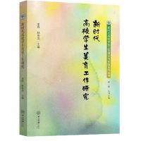 醉染图书新时代高校学生美育工作研究9787306076304