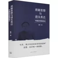 醉染图书质疑思想与语文表达 中国批判精神侧记9787542674760