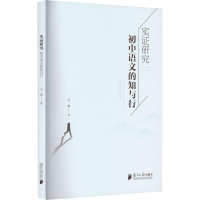 醉染图书实研究 初中语文的知与行9787549126019