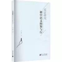 醉染图书实研究 初中语文的知与行9787549126019