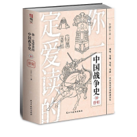 醉染图书你一定爱读的中国战争史.唐朝9787513939157