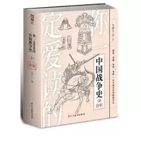 醉染图书你一定爱读的中国战争史.唐朝9787513939157
