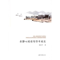 醉染图书在静心阅读写作中成长9787560450056