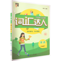 醉染图书英语词汇达人 8年级 下 RJ9787563077984