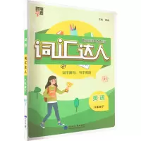 醉染图书英语词汇达人 8年级 下 RJ9787563077984