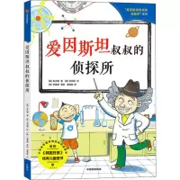 醉染图书爱因斯坦叔叔的侦探所9787521733877