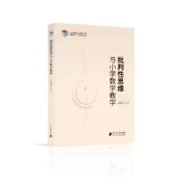 醉染图书批判思维与小学数学教学9787549125999