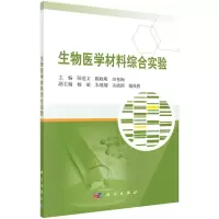 醉染图书生物医学材料综合实验9787030657251