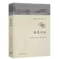 醉染图书铁色长虹9787560450537