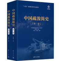 醉染图书中国疏浚简史(1-2)9787302595632