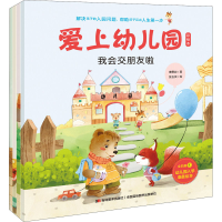 醉染图书爱上幼儿园 彩绘本(全4册)9787557557003