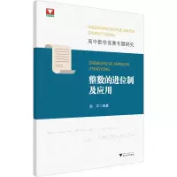 醉染图书高中数学竞赛专题研究 整数的进位制及应用9787308211789
