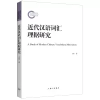 醉染图书近代汉语词汇理据研究97875426784