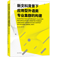 醉染图书新文科背景下应用型外语类专业集群的构建9787566919403