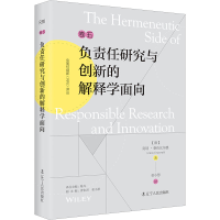 醉染图书负责任研究与创新的解释学面向9787205105648