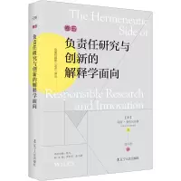 醉染图书负责任研究与创新的解释学面向9787205105648