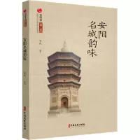 醉染图书安阳名城韵味9787520536257