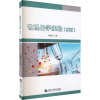 醉染图书物理化学实验(双语)97875661312