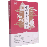 醉染图书中国历史名人新评9787206176142