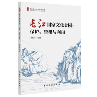 醉染图书长江化公园:保护、管理与利用9787503270833