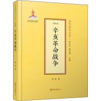 醉染图书辛亥战争9787306070968