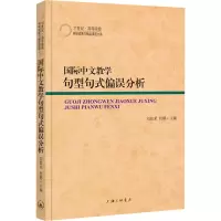 醉染图书国际中文教学句型句式偏误分析9787542674319