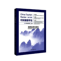 醉染图书中国旅游评论 2022 第4辑9787503270871