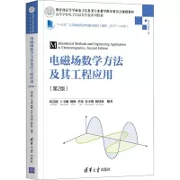 醉染图书电磁场数学方法及其工程应用(第2版)9787302564508