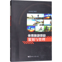 醉染图书体育旅游项目策划与管理9787562280361