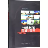 醉染图书体育旅游项目策划与管理9787562280361