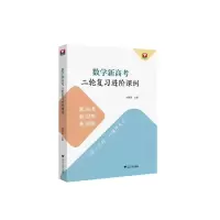 醉染图书数学新高考二轮复习进阶课例97873084207