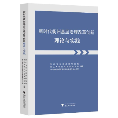 醉染图书新时代衢州基层治理改革创新理论与实践9787308072