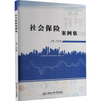 醉染图书社会保险案例集9787565053375