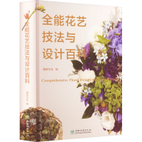 醉染图书全能花艺技法与设计百科9787521917383