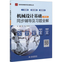 醉染图书机械设计基础(第7版)同步辅导及习题全解9787517094876