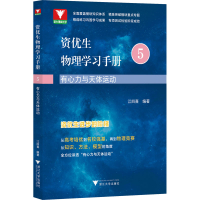 醉染图书资优生物理学习手册 有心力与天体运动9787308252