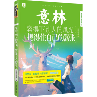 醉染图书容得下别人的风光,摁得住自己的嚣张9787549277612