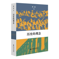 醉染图书历史观念9787303269440