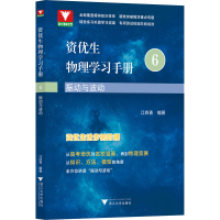 醉染图书资优生物理学习手册 振动与波动9787308256