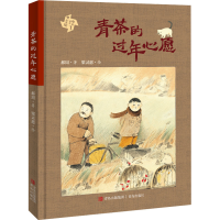 醉染图书青茶的过年心愿9787573600363