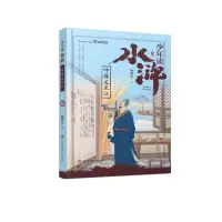 醉染图书少年读水浒·呼保义宋江9787555286318