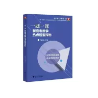 醉染图书一题一课.新高考数学热点题型探秘9787308288