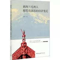 醉染图书新西兰毛利人那塔胡部落的经济变迁9787520380850