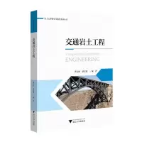 醉染图书交通岩土工程9787308224543