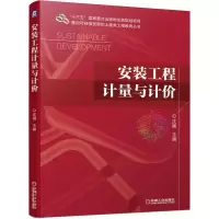 醉染图书安装工程计量与计价9787111683179