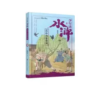 醉染图书少年读水浒·鲁智深9787555284482
