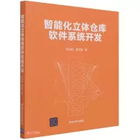 醉染图书智能化立体仓库软件系统开发9787302576822