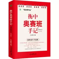 醉染图书衡中奥赛班手记 花开的声音(高中版)9787511568205