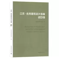 醉染图书江苏建筑设计选编(2019)9787112253449