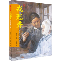 醉染图书戎冠秀 子弟兵的母亲9787559539984